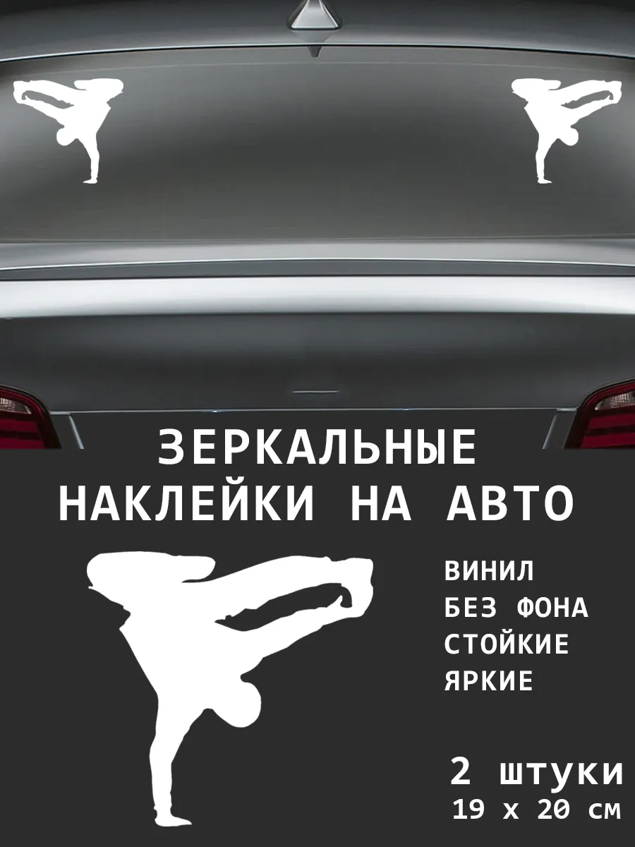 Наклейка на авто Брейк-данс ВилВинил купить по цене 587 ₽ в  интернет-магазине Wildberries | 205735455