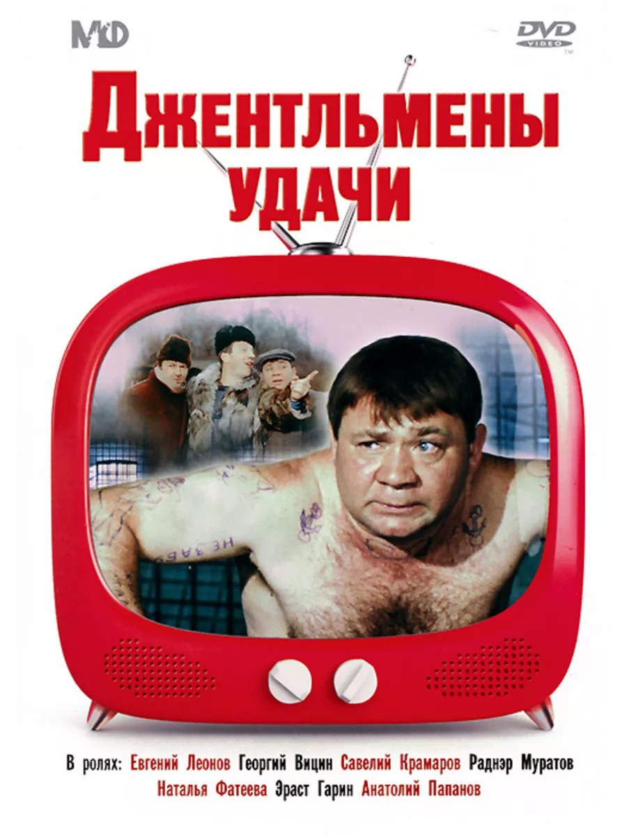 DVD Сигма Золотой фонд Мосфильм Джентльмены удачи