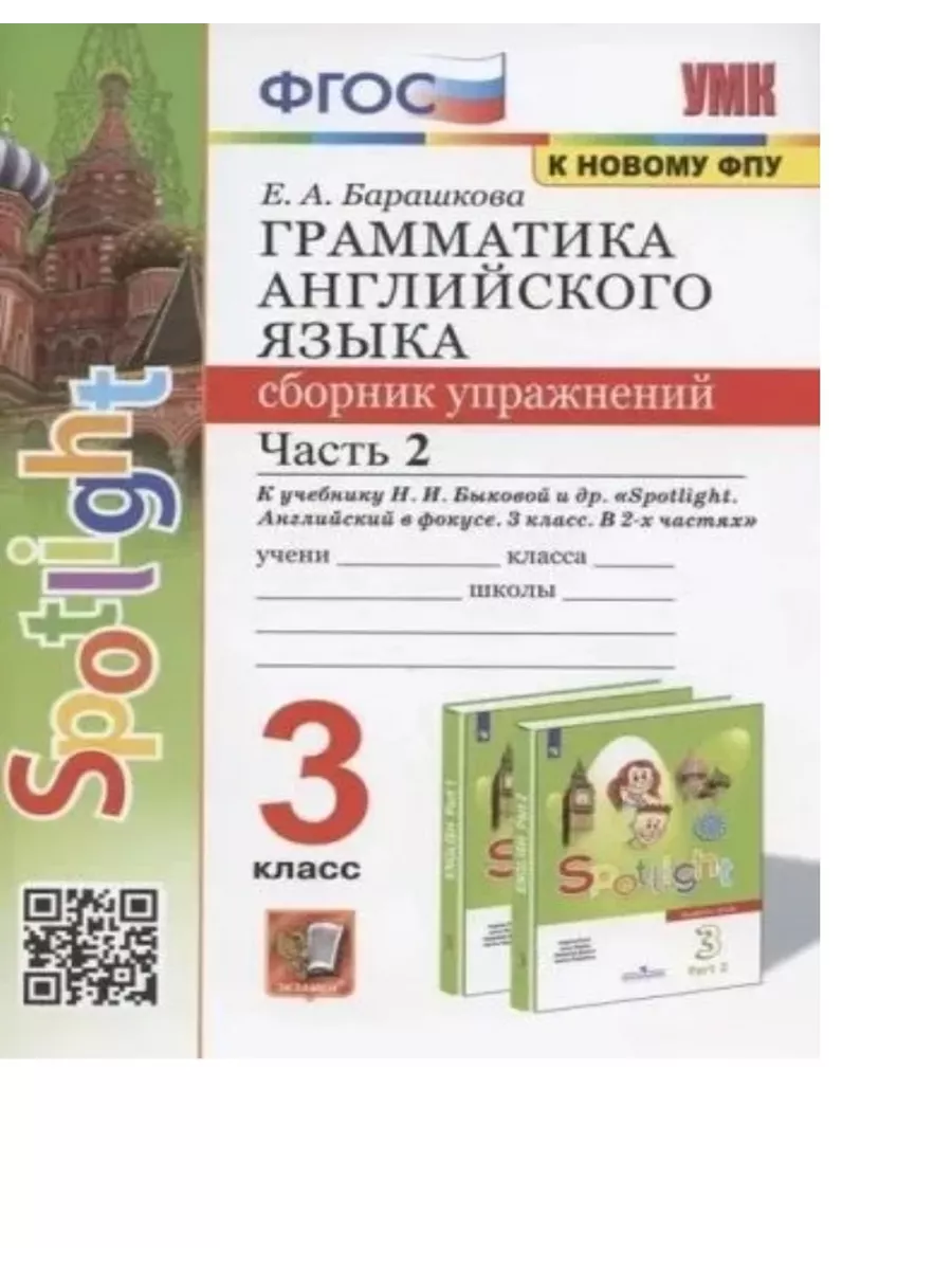 Барашкова 3 класс Сборник упражнений Часть 2 Быкова Экзамен купить по цене  323 ₽ в интернет-магазине Wildberries | 205765257