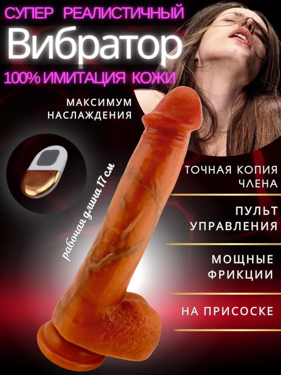 Секс игрушки 18+ Вибратор реалистичный с пультом 22 см