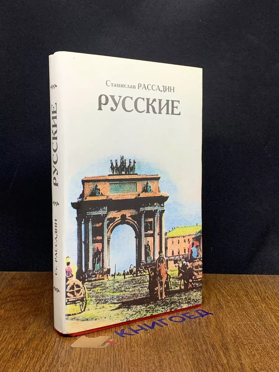 Книжный Сад Русские, или Из дворян в интеллигенты