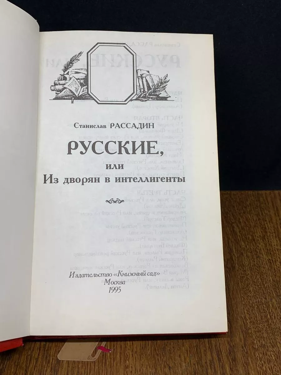 Книжный Сад Русские, или Из дворян в интеллигенты