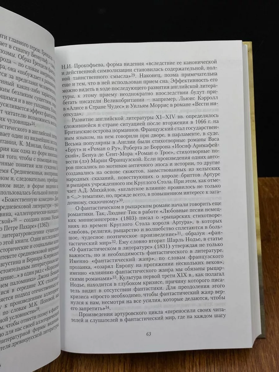 РГГУ Золотая пыль: Фантастическое в английском романе