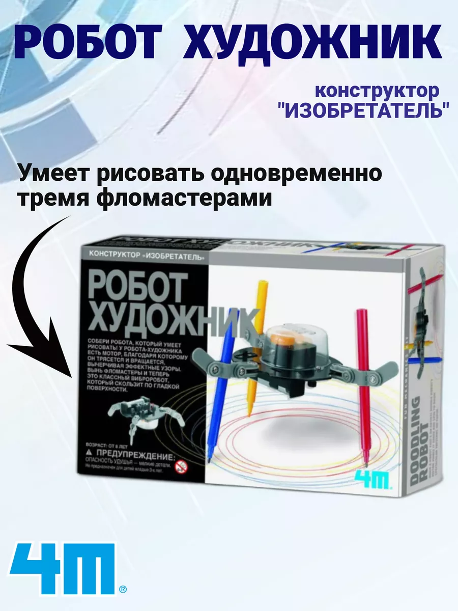 Набор Робот художник конструктор 4M купить по цене 1 068 ₽ в  интернет-магазине Wildberries | 205791248