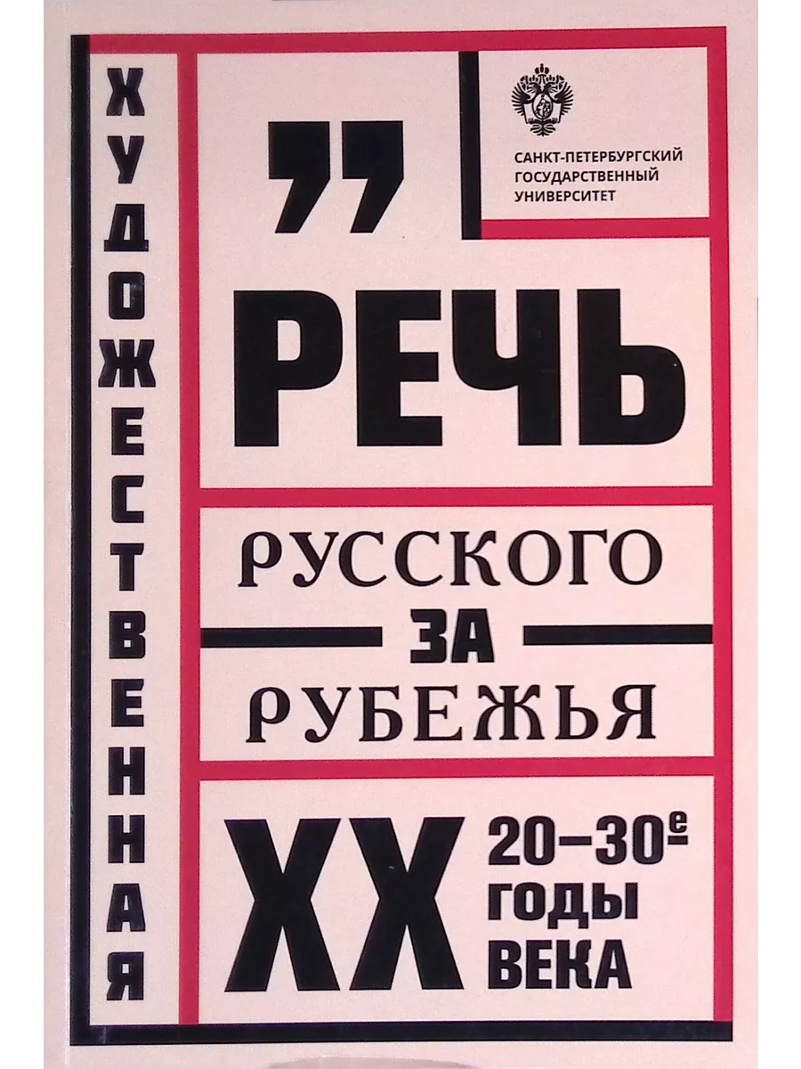 Художественная речь русского зарубежья 20-30-е годы ХХ в Издательство СПбГУ  купить по цене 740 ₽ в интернет-магазине Wildberries | 205810259