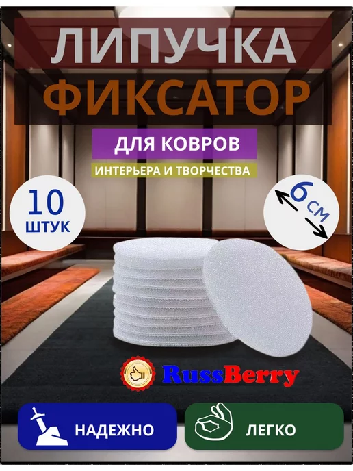 RussBerry Фиксатор липучки для ковра