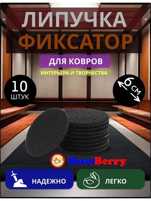 RussBerry Фиксатор липучки для ковра