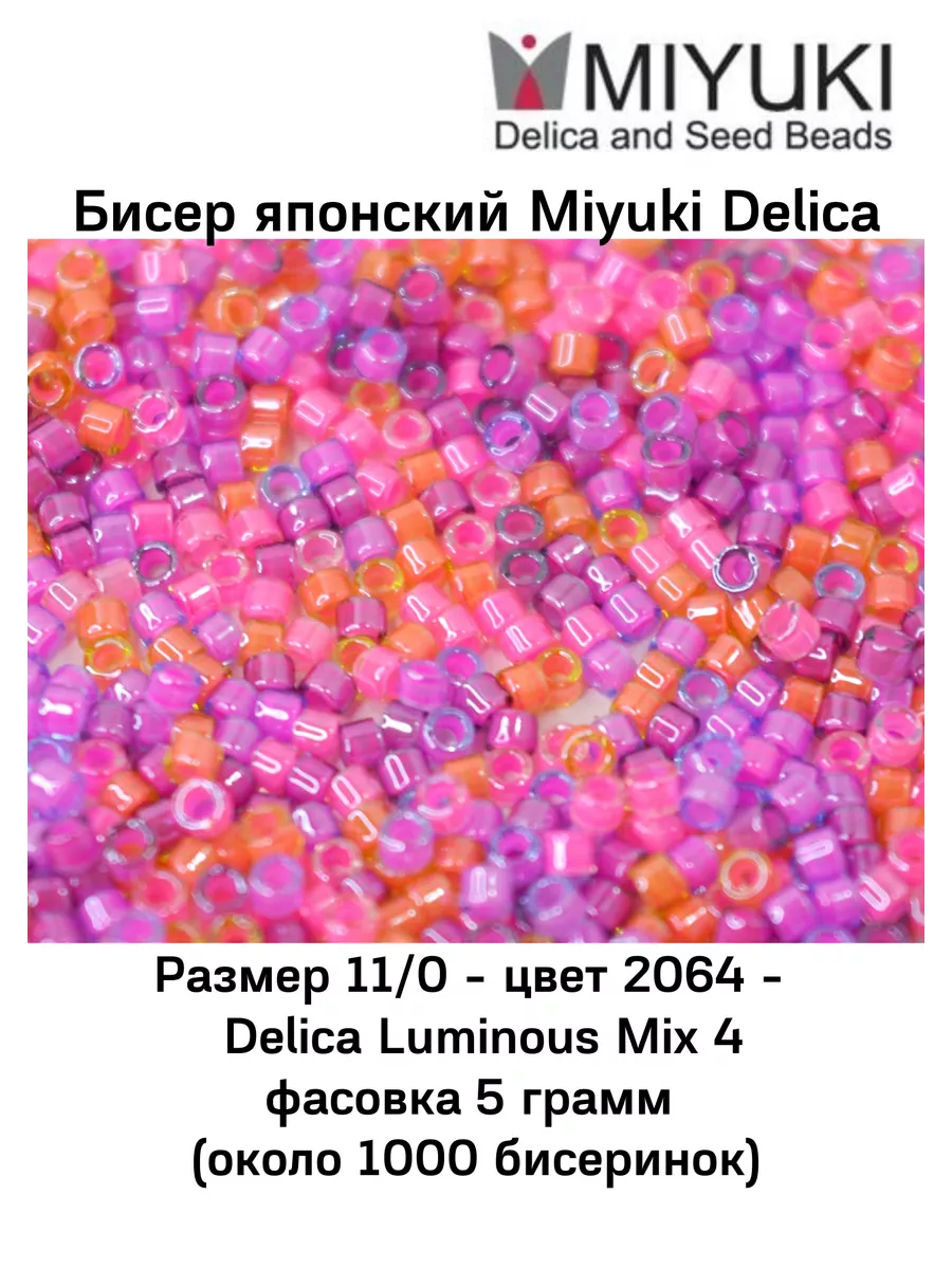 Miyuki Бисер японский Миюки Delica микс 11/0 5 гр.