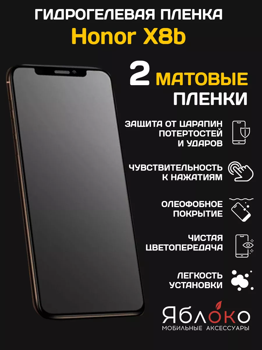 Гидрогелевая защитная пленка Honor X8b, 2 шт ЯблOKо купить по цене 360 ₽ в  интернет-магазине Wildberries | 205858254