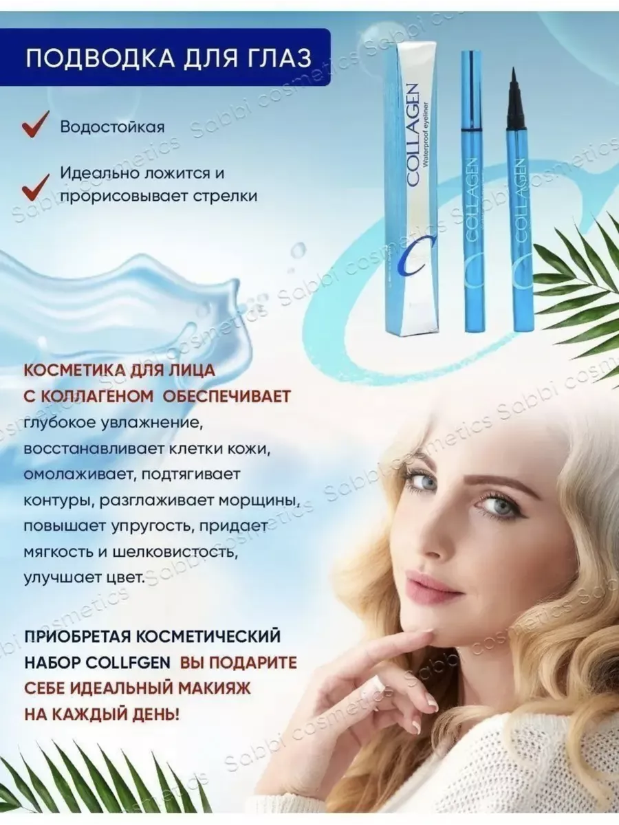 Sabbi cosmetics collagen. Декоративная косметика летуаль.