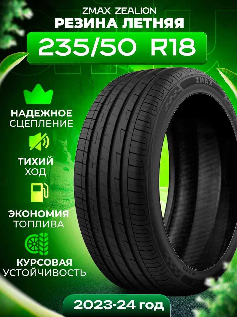 Шины летние 235 50R18 97V ZEALION ZMax купить по цене 7 539 ₽ в  интернет-магазине Wildberries | 205883504