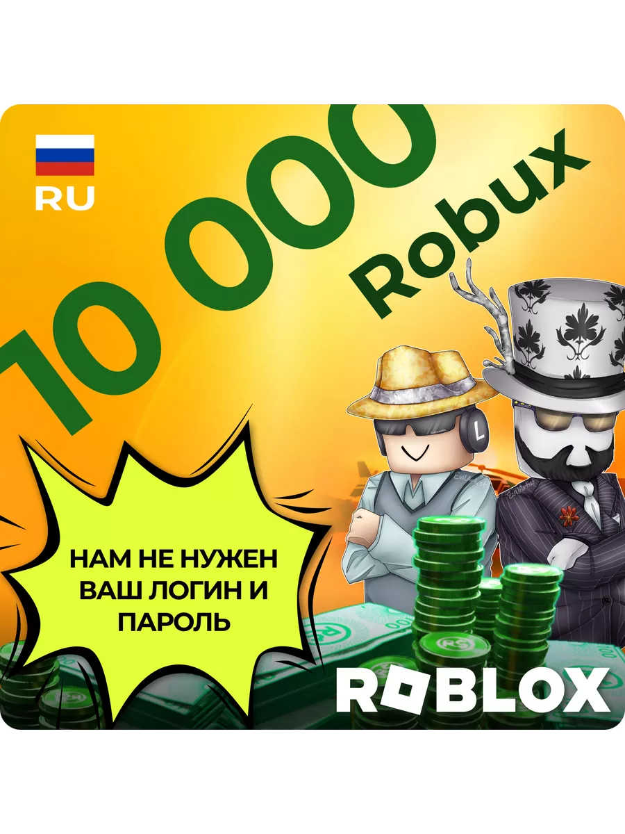 Роблокс карта пополнения Robux Робукс