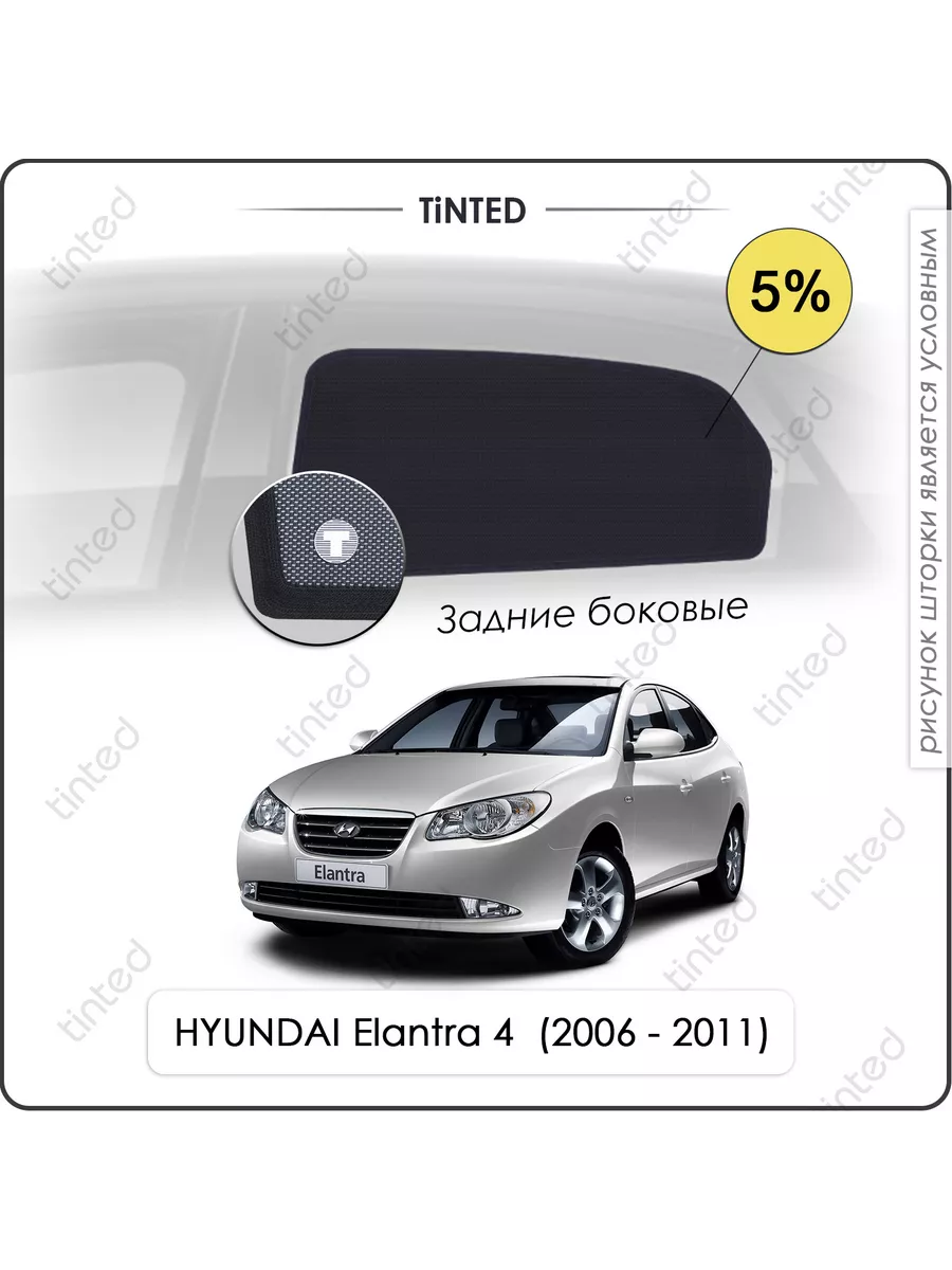 Tinted Каркасные шторки HYUNDAI Elantra 4 Седан 4дв. (2006 - 2011)