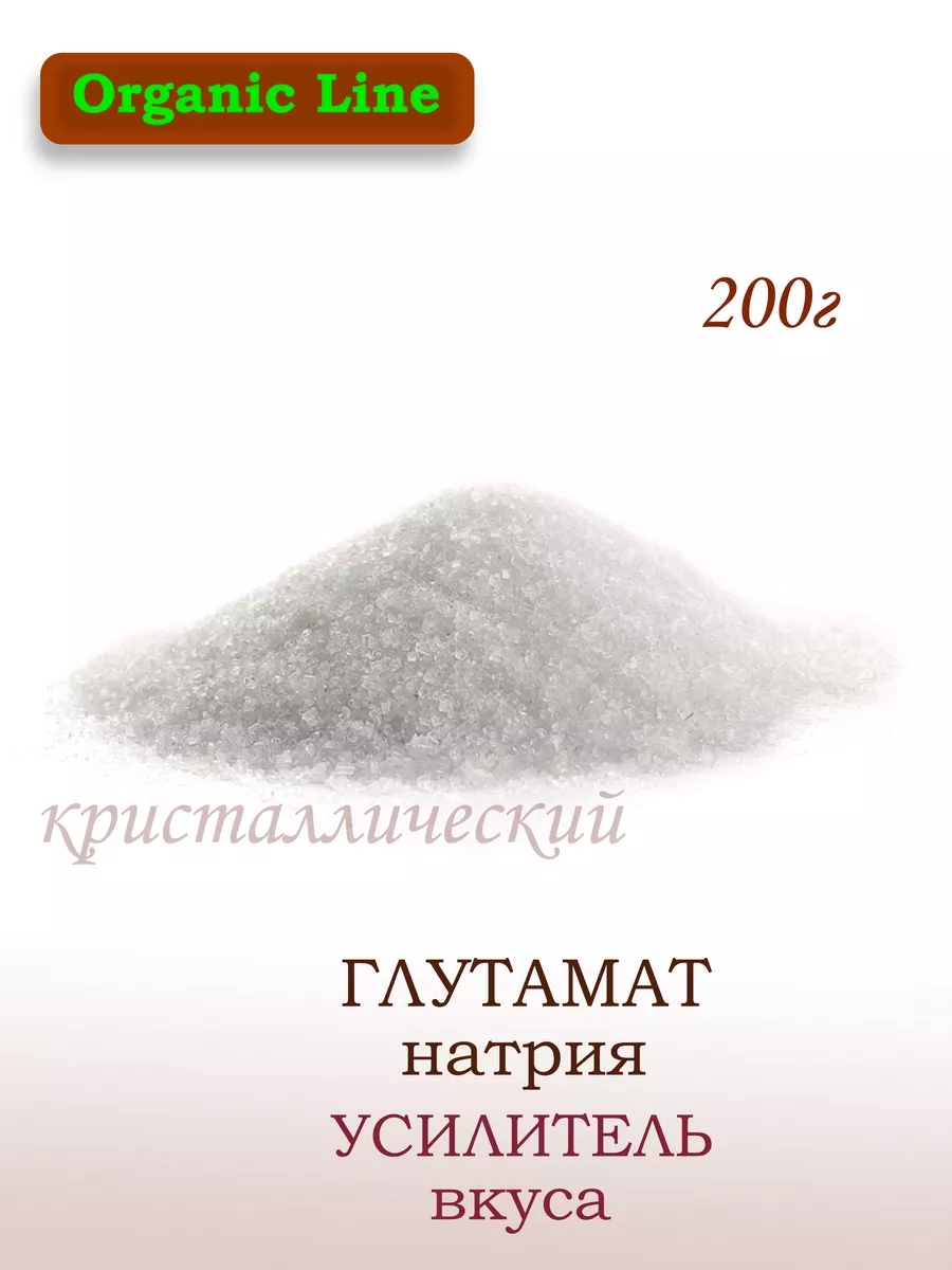 Глутамат натрия кристаллизированный 200гр ORGANIC LINE купить по цене 9,09  р. в интернет-магазине Wildberries в Беларуси | 205906647