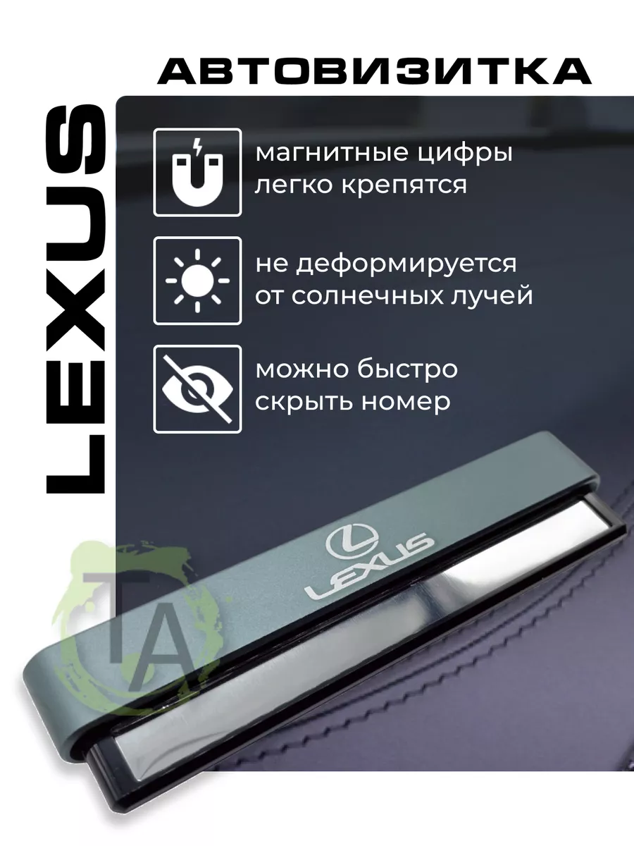 Автовизитка парковочная табличка с телефоном в машину Lexus купить по цене  661 ₽ в интернет-магазине Wildberries | 205911454