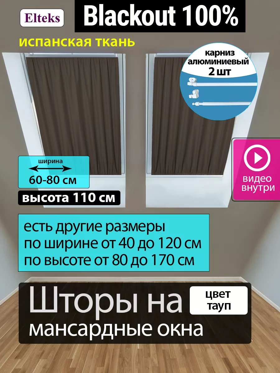 Шторы на мансардные окна блэкаут 100% цвет тауп Elteks купить по цене 3 012  ₽ в интернет-магазине Wildberries | 205911768