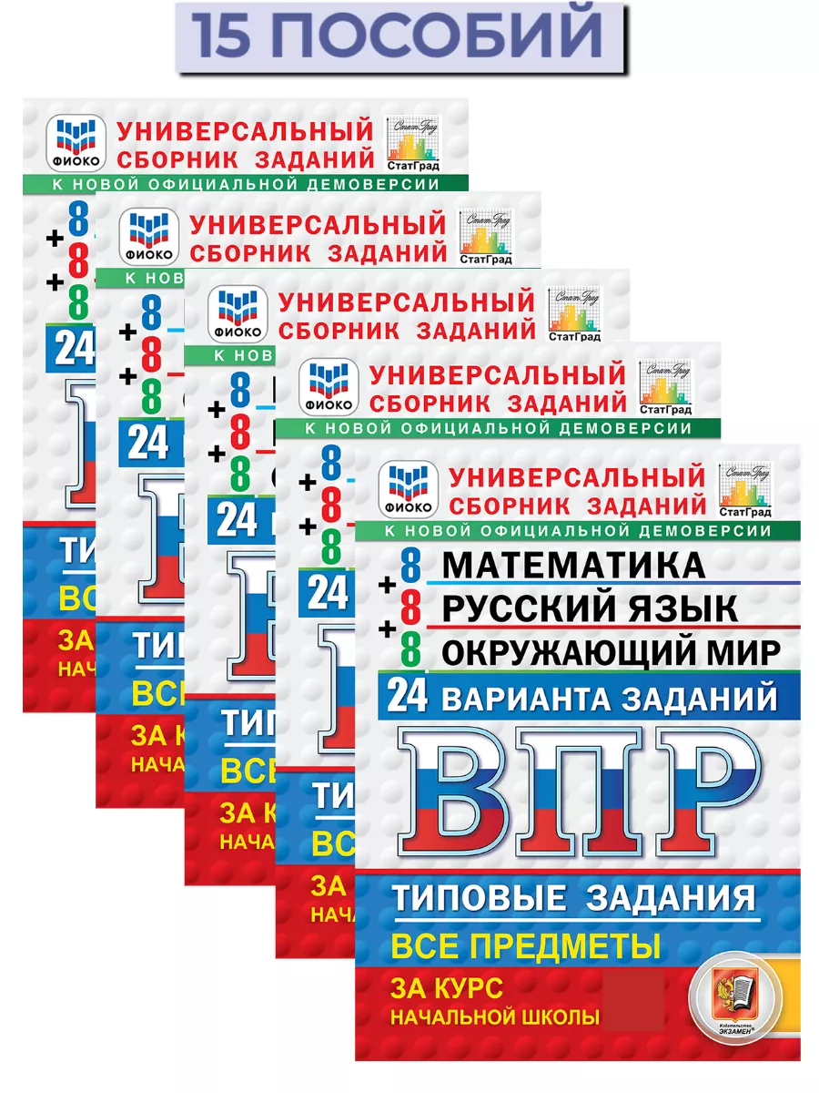 ВПР 24 варианта Математика Русский Окружающий 4 класс 15 шт Экзамен купить  по цене 4 452 ₽ в интернет-магазине Wildberries | 205915786