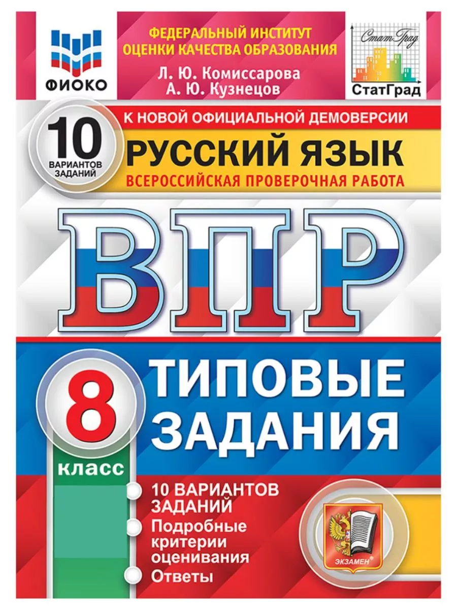 Экзамен ВПР ФИОКО СтатГрад Русский язык 8 класс 10 вариантов ТЗ ФГОС