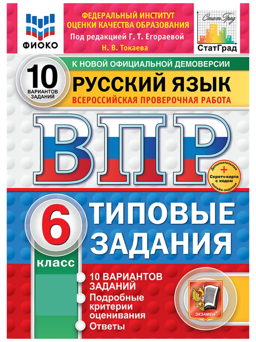 ВПР ФИОКО СтатГрад Русский язык 6 класс 10 вариантов ТЗ ФГОС Экзамен купить  по цене 11,53 р. в интернет-магазине Wildberries в Беларуси | 205915824