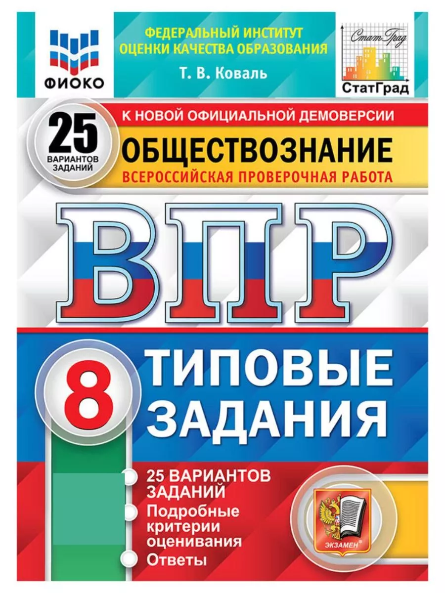 Экзамен ВПР ФИОКО Обществознание 8 класс 25 вариантов ТЗ ФГОС