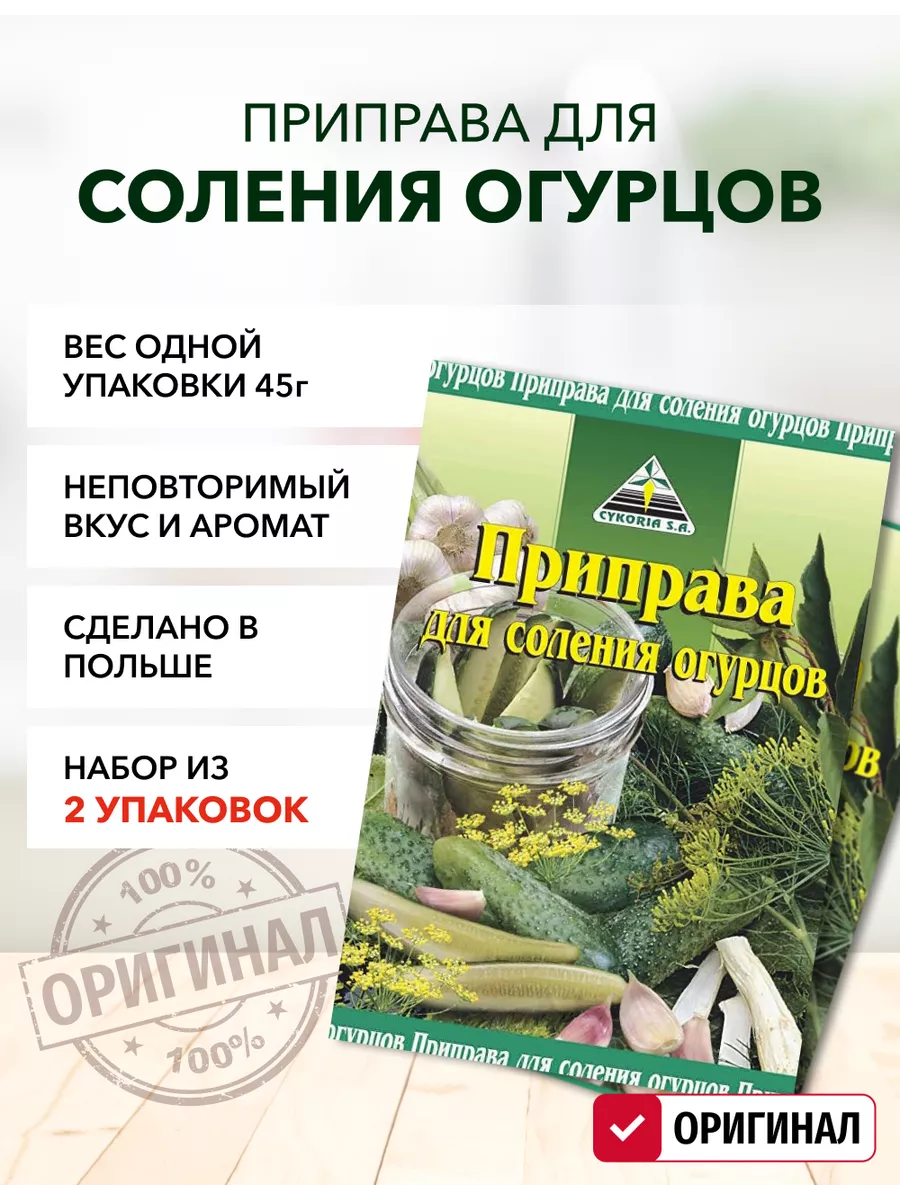 Приправа для соления огурцов Cykoria S.A. купить по цене 192 ₽ в  интернет-магазине Wildberries | 205916955