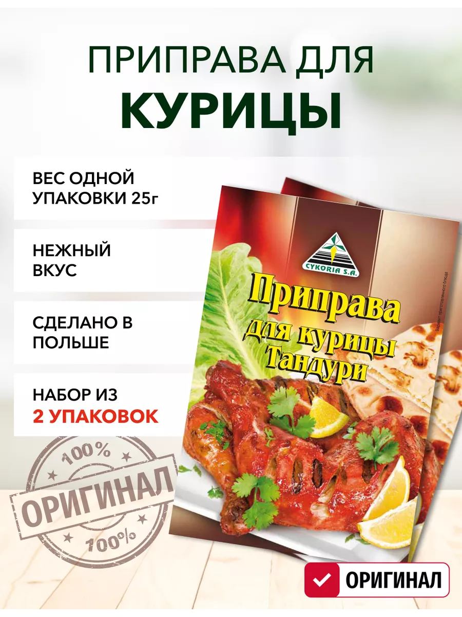 Приправа для курицы тандури Cykoria S.A. купить по цене 128 ₽ в  интернет-магазине Wildberries | 205917167