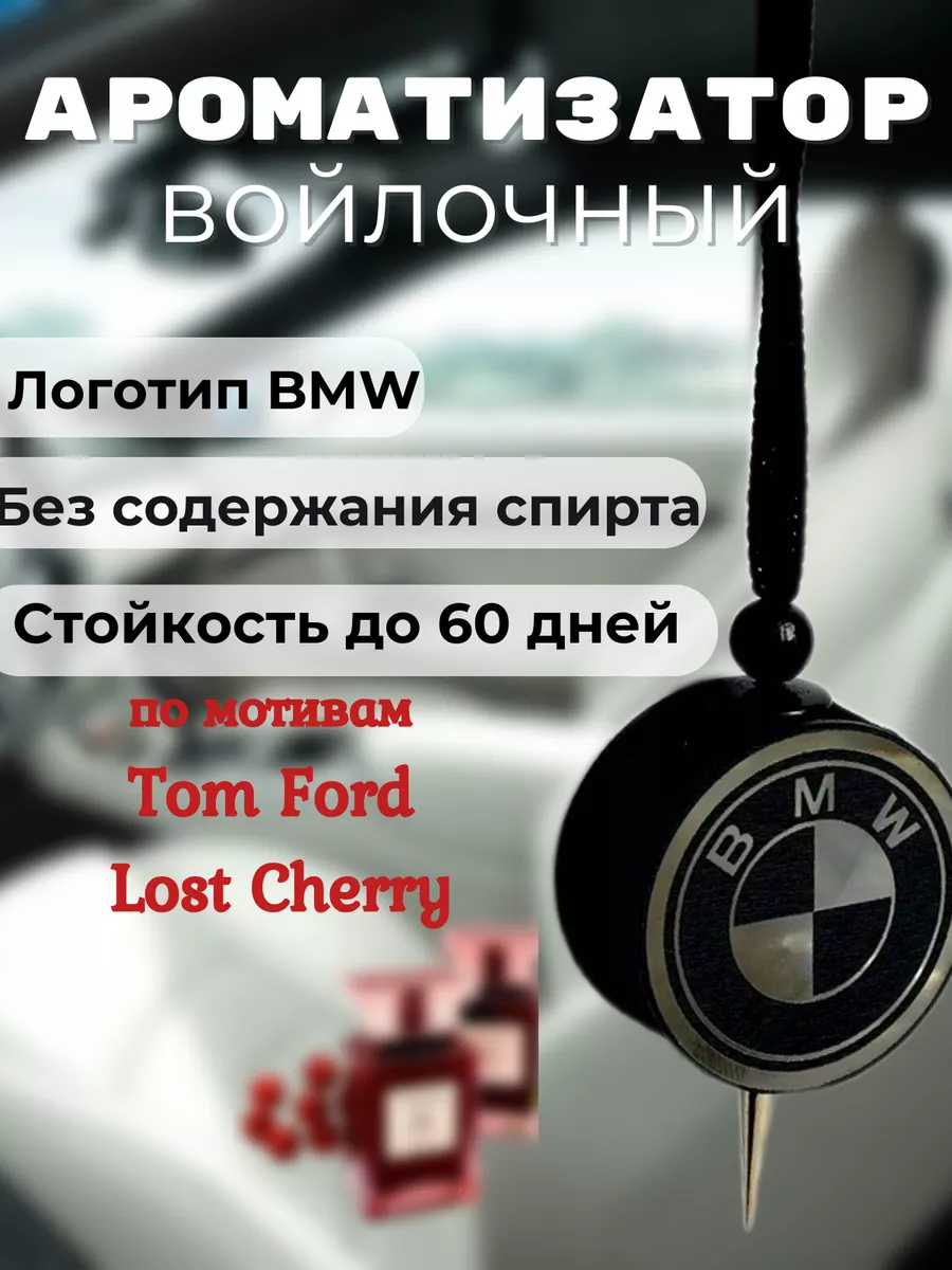 Aroma lux32 Автомобильный ароматизатор Войлочный BMW