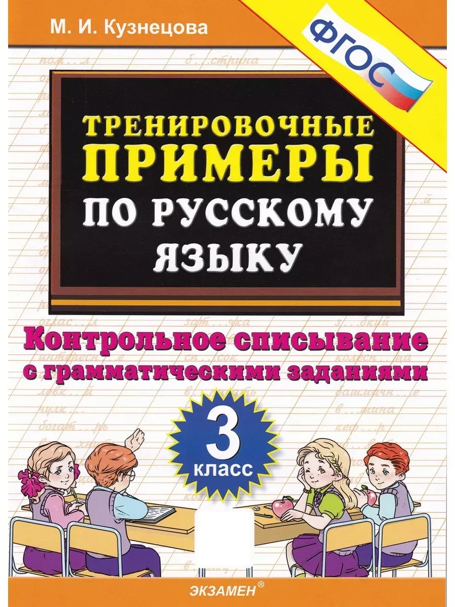 Экзамен Русский язык. 3 класс. Тренировочные примеры