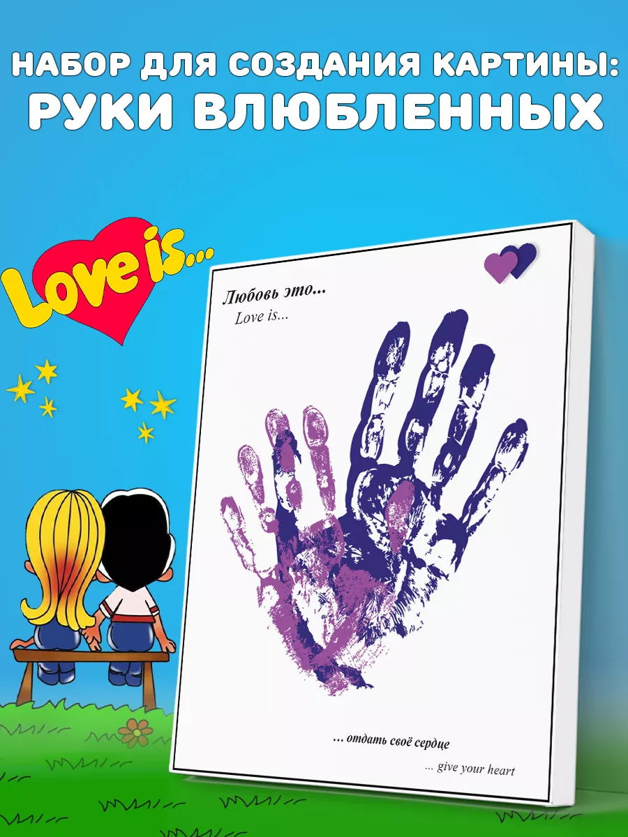 Подарочный набор отпечатки рук на холсте love is подарок Отпечаток рук Busy  Time купить по цене 357 ₽ в интернет-магазине Wildberries | 205924930