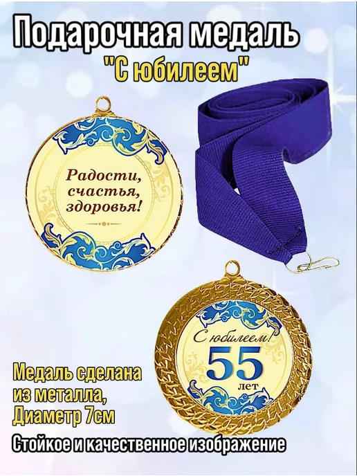 Медаль Юбилейная 55 років