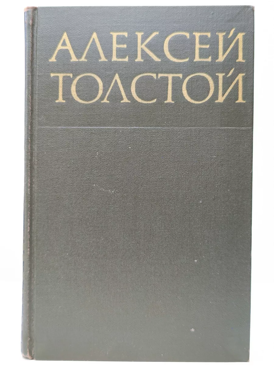 Правда Алексей Толстой. Собрание сочинений в восьми томах. Том 3