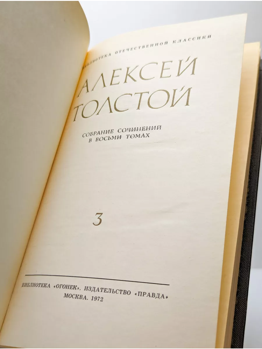 Правда Алексей Толстой. Собрание сочинений в восьми томах. Том 3