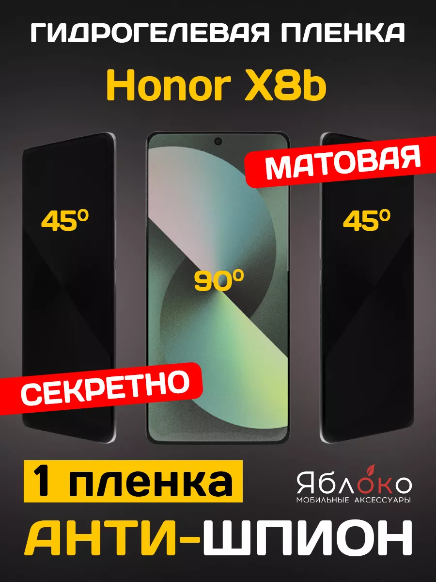 ЯблOKо Гидрогелевая пленка Антишпион Honor X8b, 1 шт