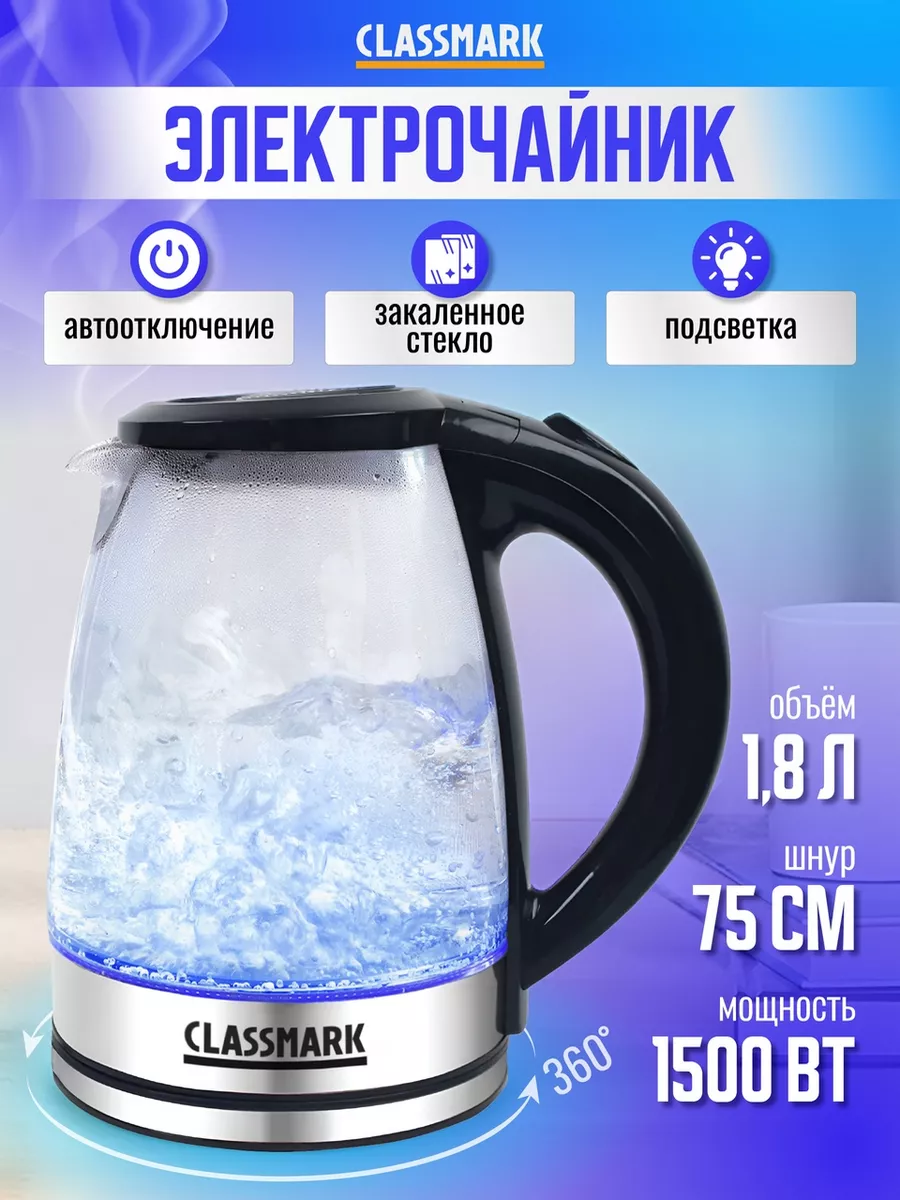 Classmark Чайник электрический HD1066, электрочайник стеклянный 1.8л