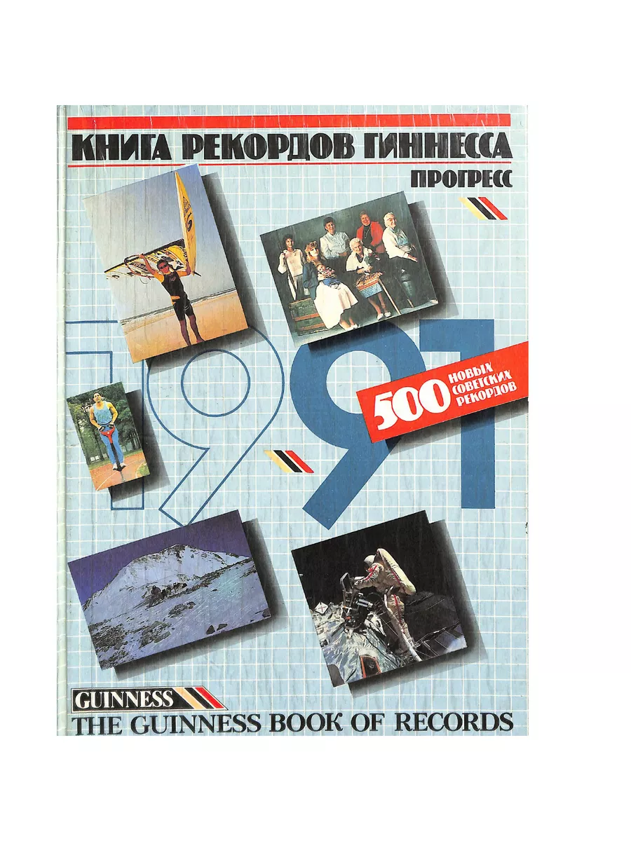 ПРОГРЕСС Книга рекордов Гиннесса. 500 новых совестких рекордов