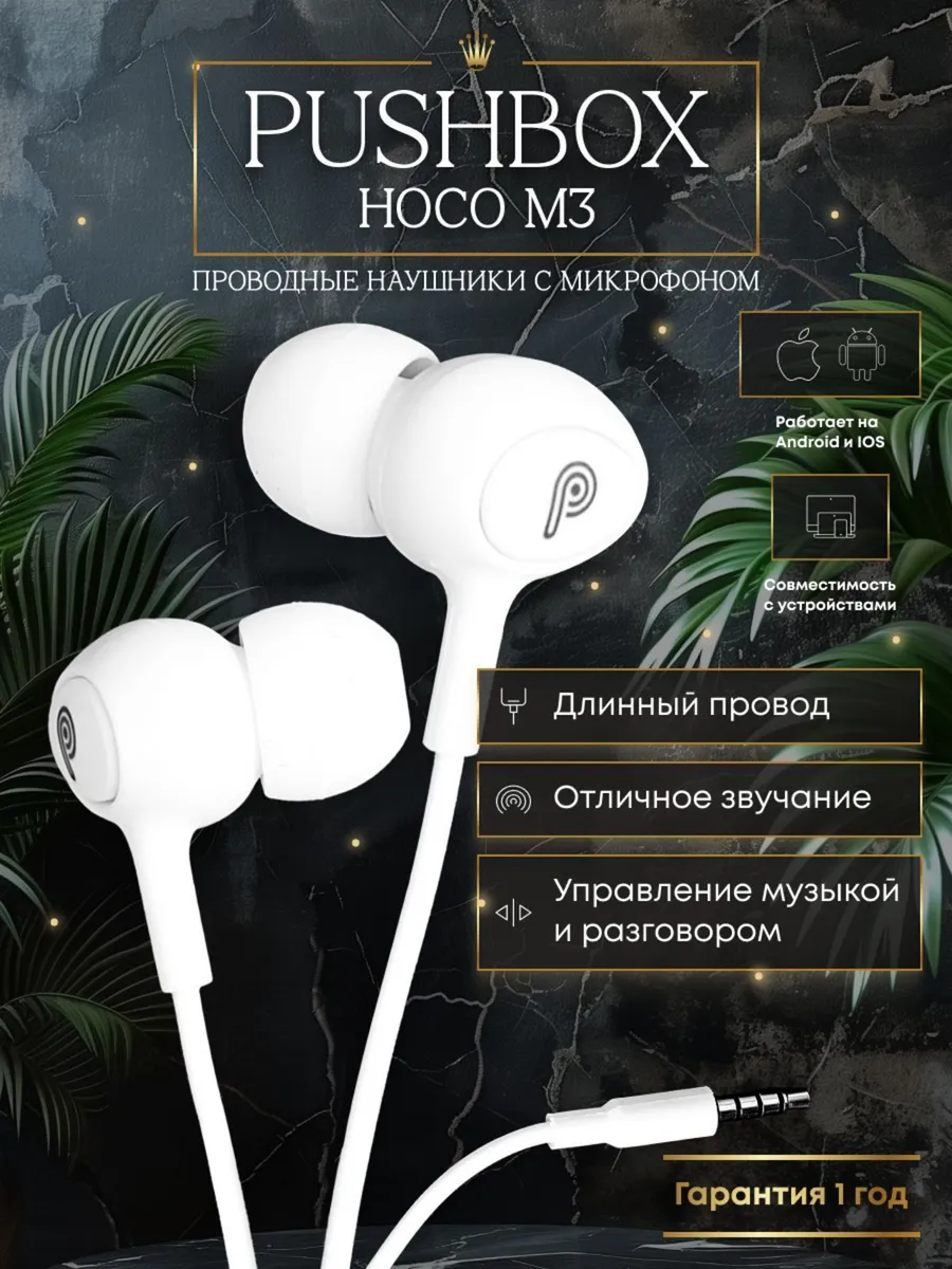 Hoco Наушники проводные Hoco M3 с микрофоном для телефона