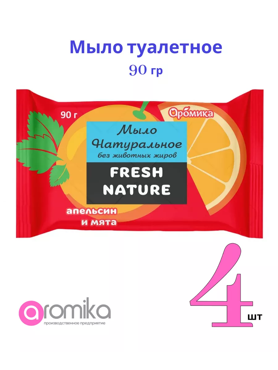 Мыло туалетное Fresh nature Апельсин и мята 90гр, 4шт Aromika купить по  цене 393 ₽ в интернет-магазине Wildberries | 205999310