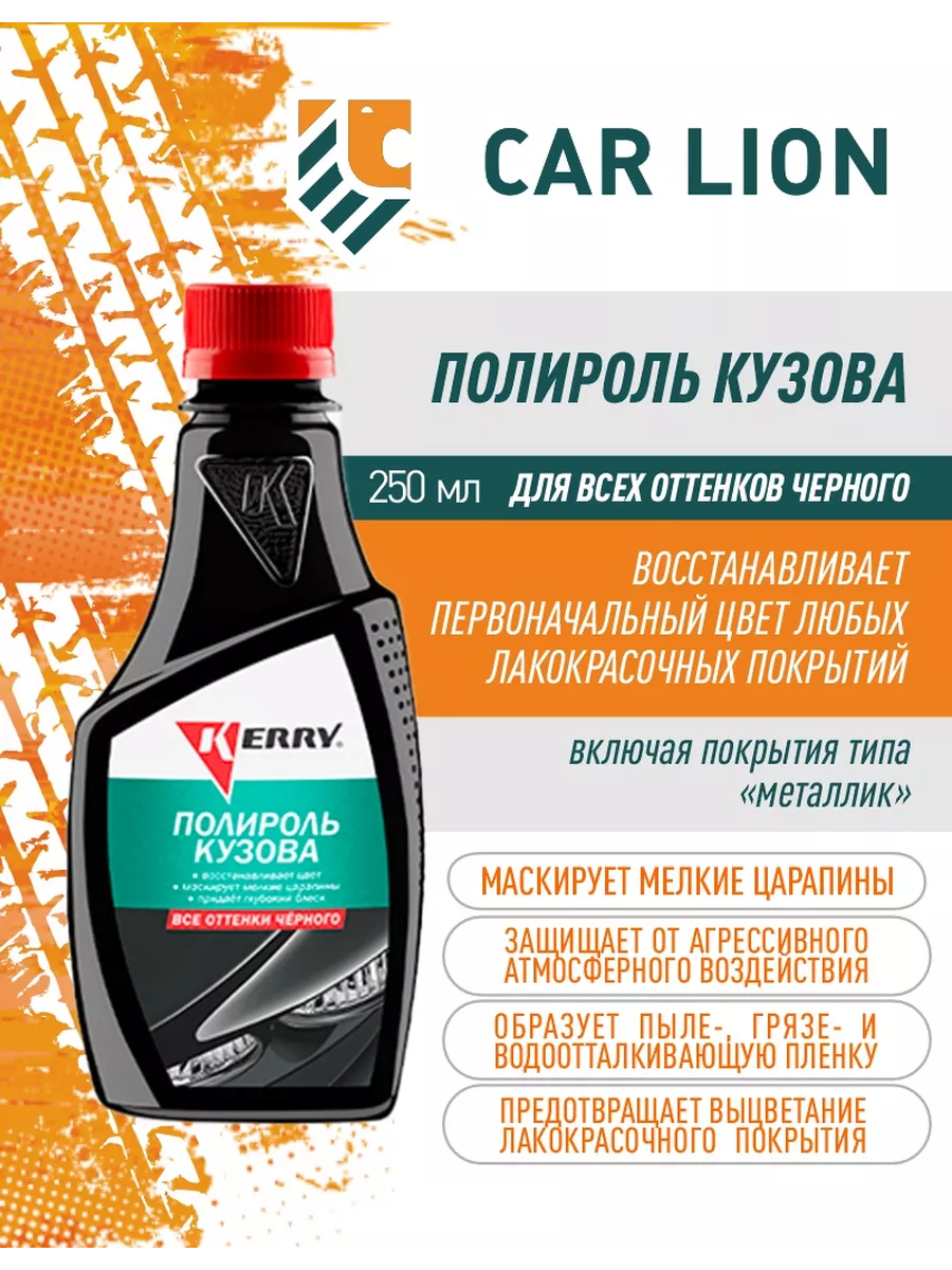 Полироль кузова для всех оттенков черного 250мл KERRY купить по цене 399 ₽  в интернет-магазине Wildberries | 206000034