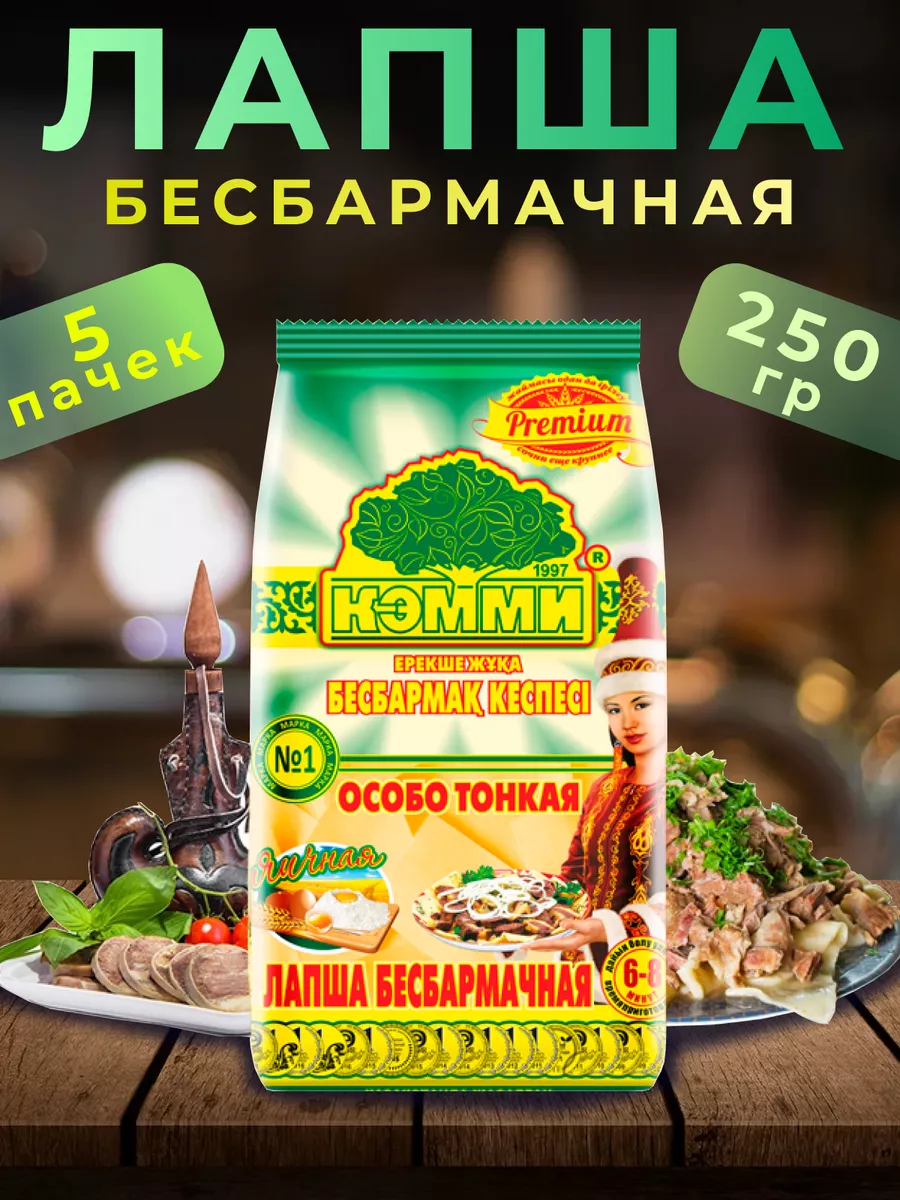 Лапша бешбармачная яичная 5 шт по 250г КЭММИ купить по цене 660 ₽ в  интернет-магазине Wildberries | 206001021