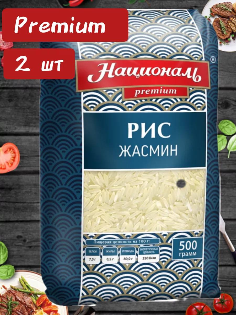 Рис Жасмин премиум 500гр*2шт Националь купить по цене 316 ₽ в  интернет-магазине Wildberries | 206010561