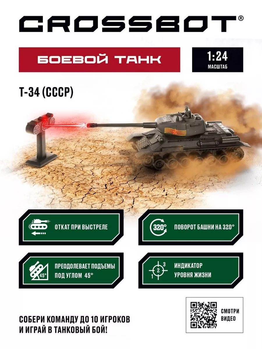 Crossbot Танк р/у 1:24 Т-34 (СССР), аккум. Тренировочная мишень