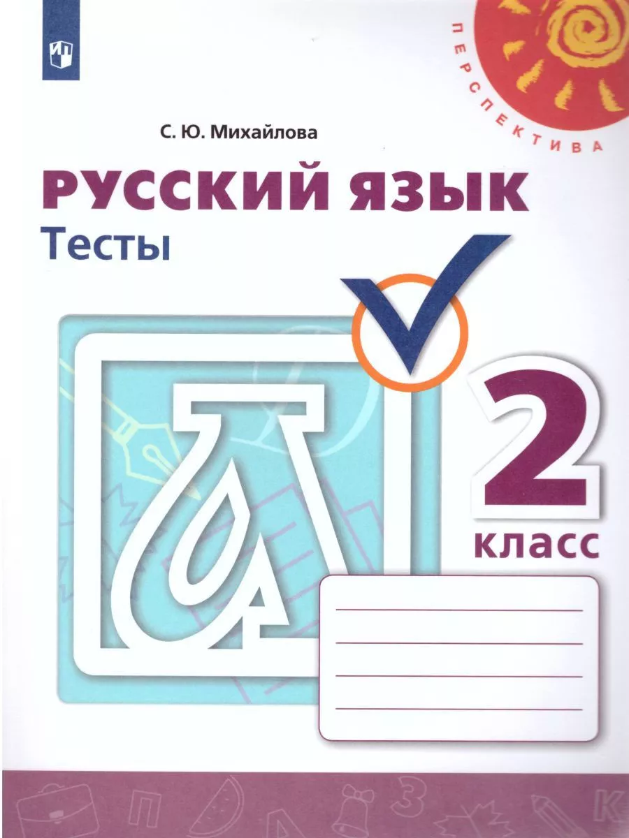 Русский язык 2 класс. Тесты. ФГОС Просвещение купить по цене 243 ₽ в  интернет-магазине Wildberries | 206024571