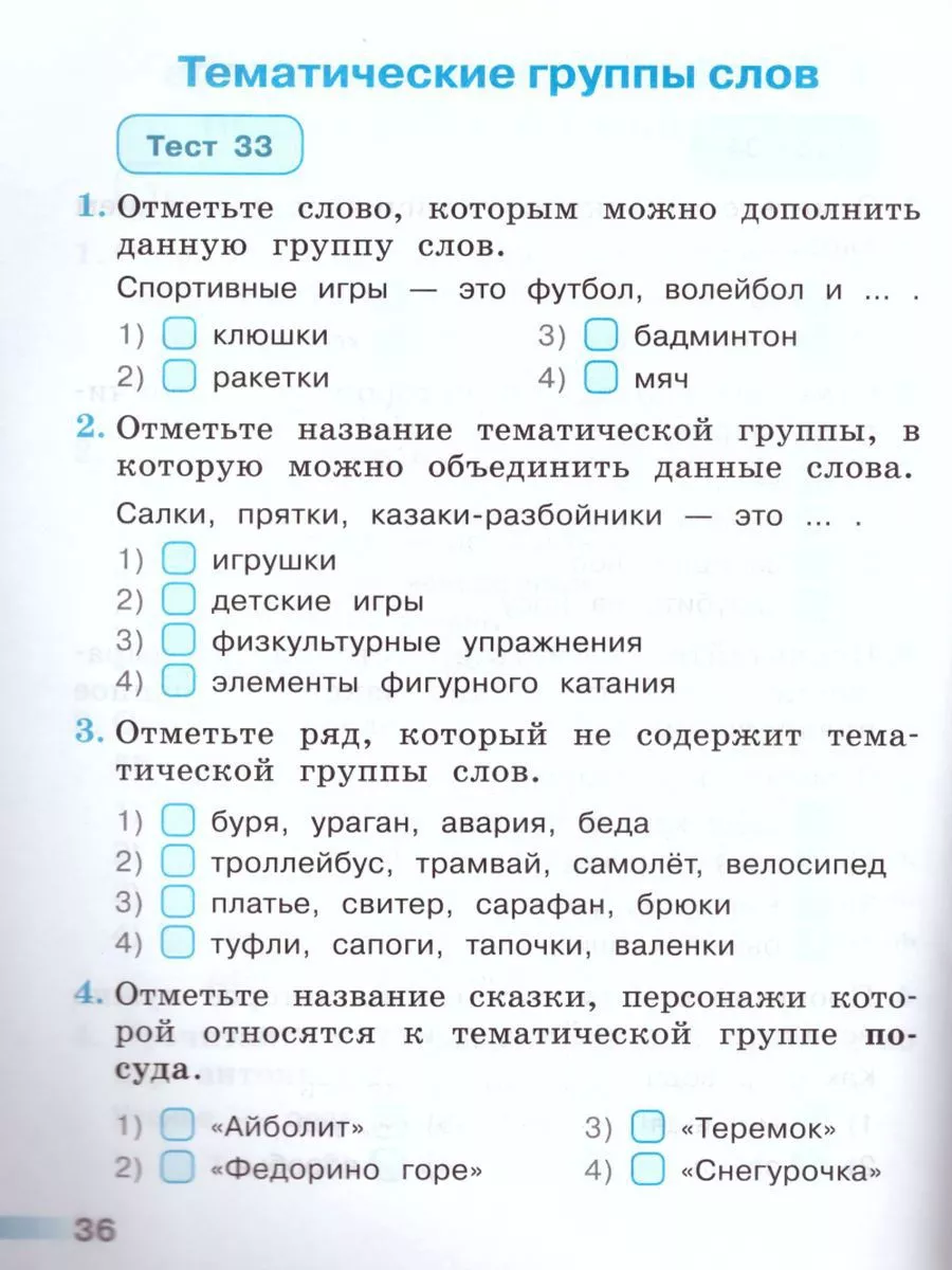 Русский язык 2 класс. Тесты. ФГОС Просвещение купить по цене 243 ₽ в  интернет-магазине Wildberries | 206024571