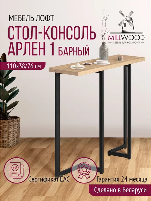 Millwood Стол барный