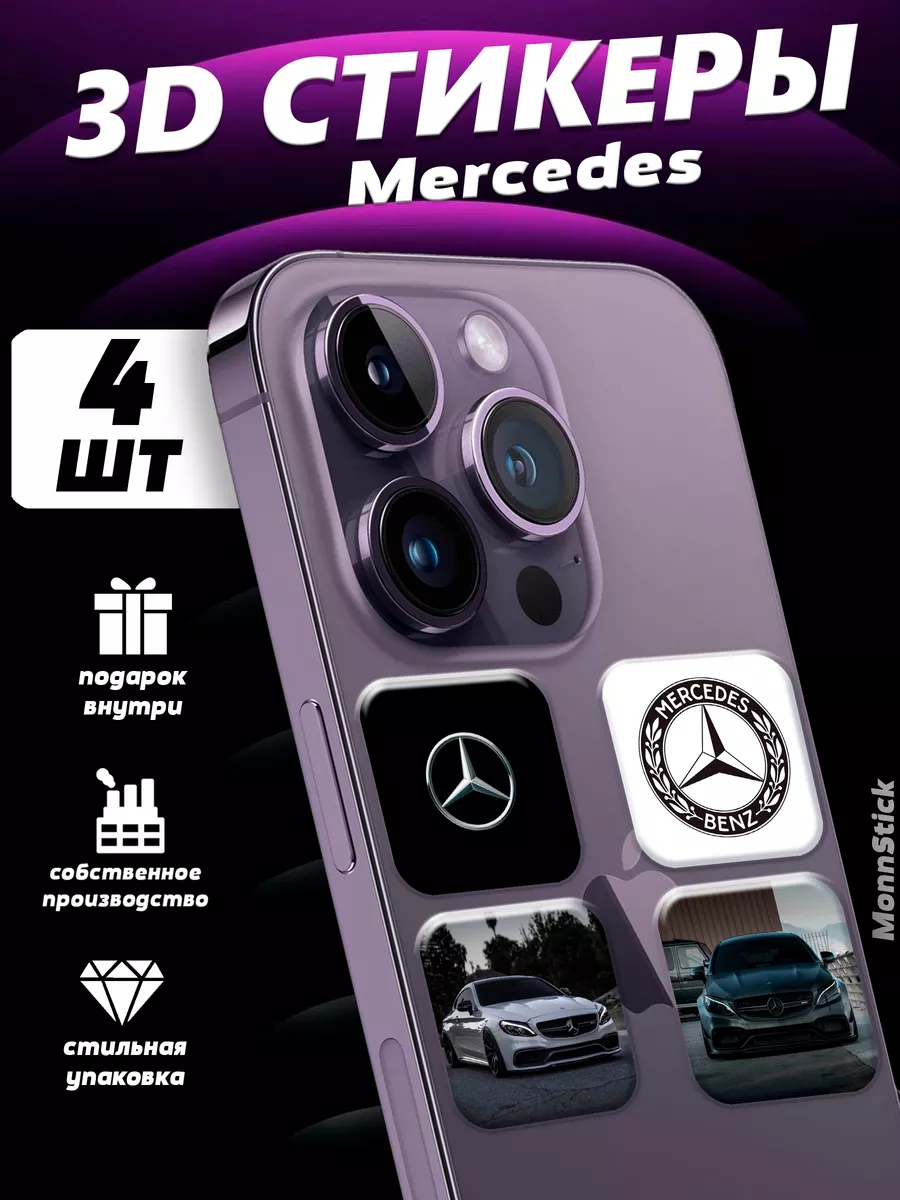 MonnStick 3D стикеры 3Д наклейки на телефон Mercedes