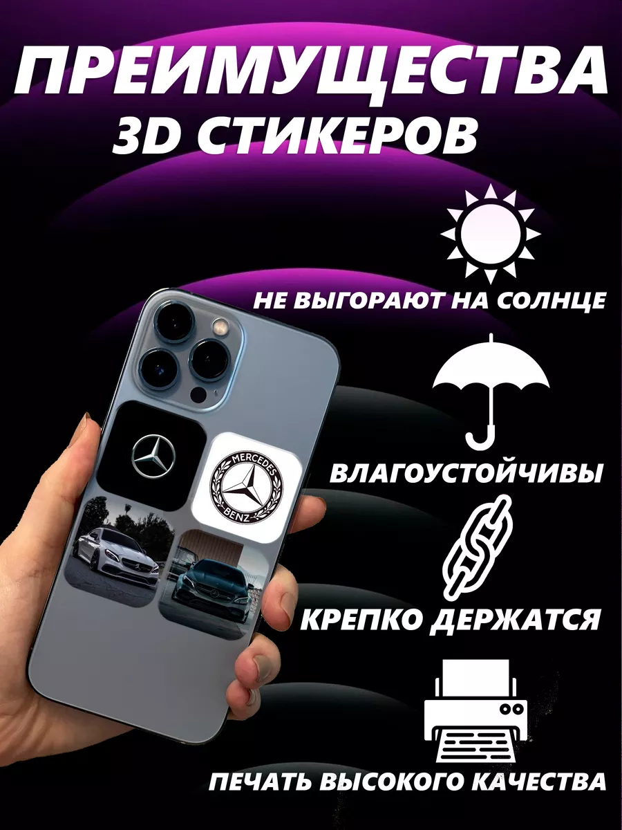 MonnStick 3D стикеры 3Д наклейки на телефон Mercedes