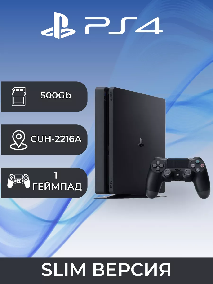 Playstation 4 Slim 500Gb EU (CUH 22XX) Sony купить по цене 29 636 ₽ в  интернет-магазине Wildberries | 206033468