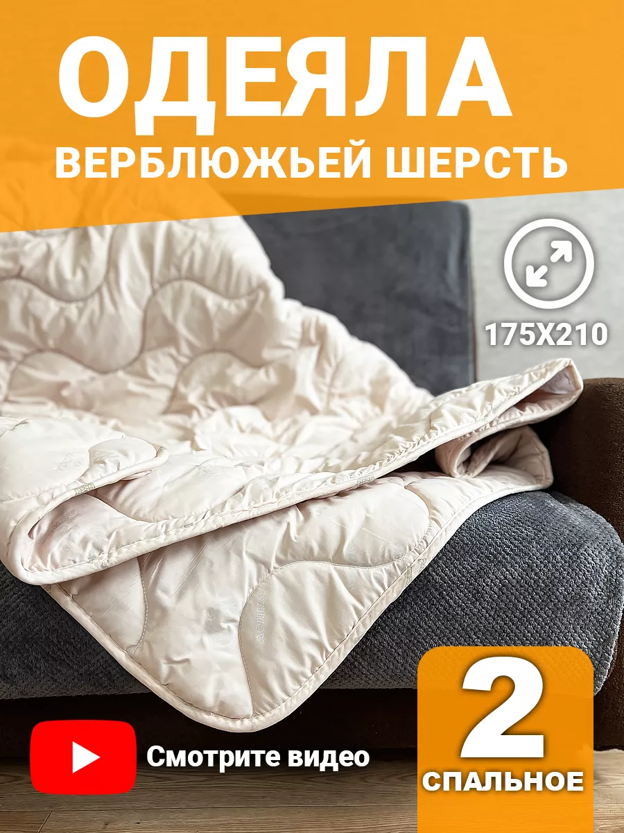 Одеяло Верблюжья шерсть стеганое всесезонное 2 LinenHome купить по цене 985  ₽ в интернет-магазине Wildberries | 206040756