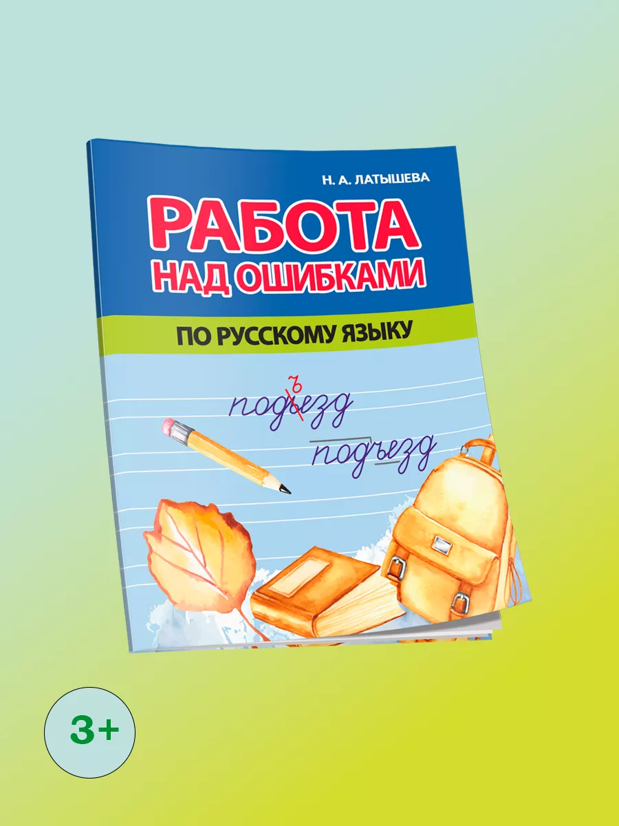 Работа над ошибками по русскому языку Принтбук купить по цене 200 ₽ в  интернет-магазине Wildberries | 206046294