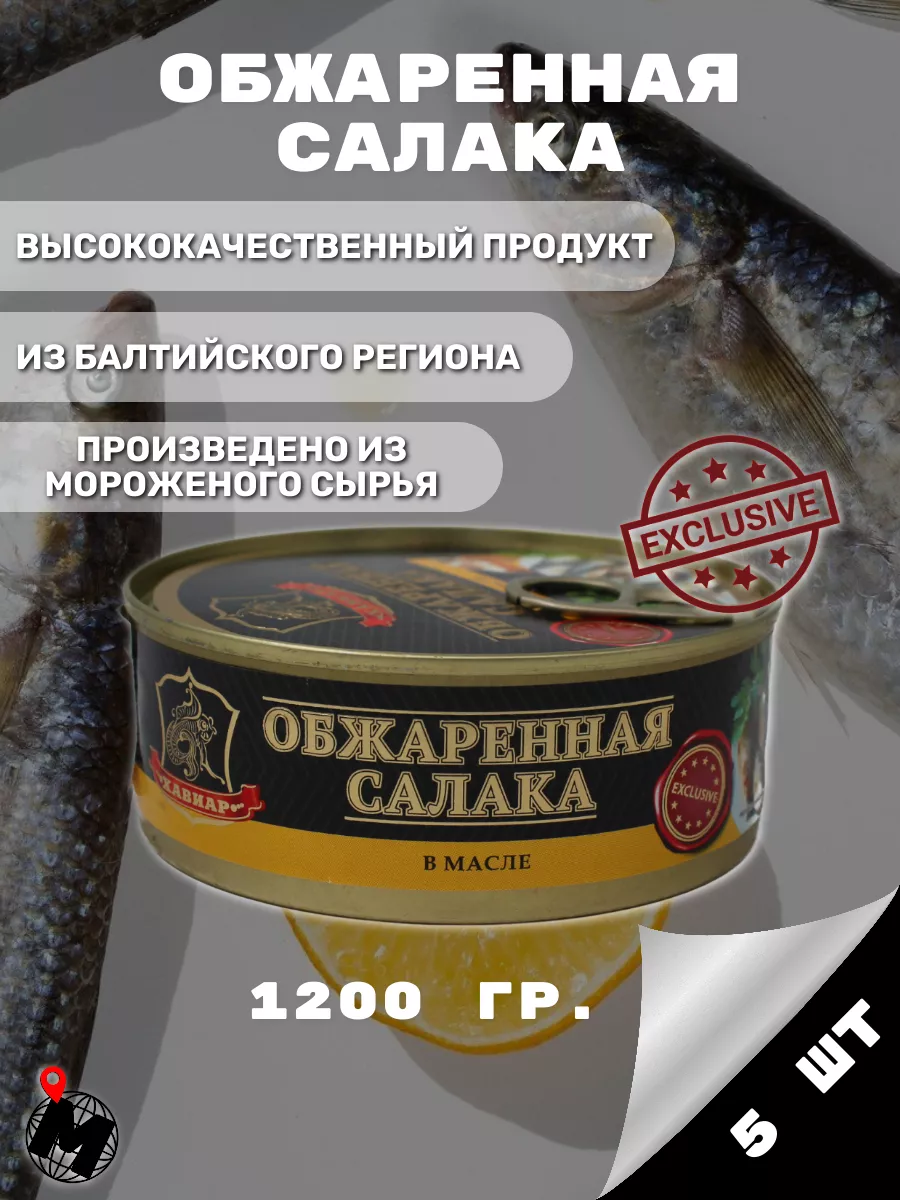 Салака обжаренная в масле. 5 шт Хавиар купить по цене 721 ₽ в  интернет-магазине Wildberries | 206056229